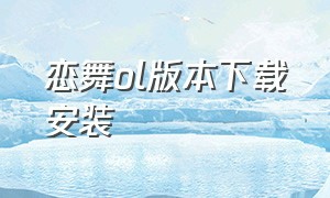 恋舞ol版本下载安装