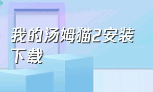 我的汤姆猫2安装下载