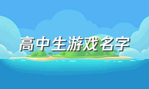 高中生游戏名字