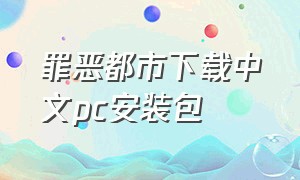 罪恶都市下载中文pc安装包