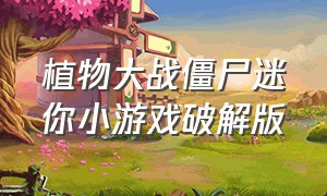 植物大战僵尸迷你小游戏破解版