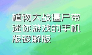 植物大战僵尸带迷你游戏的手机版破解版