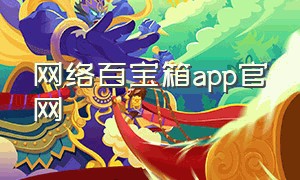 网络百宝箱app官网