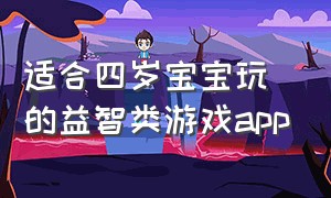 适合四岁宝宝玩的益智类游戏app