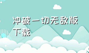 冲破一切无敌版下载