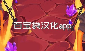 百宝袋汉化app