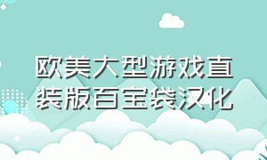 欧美大型游戏直装版百宝袋汉化