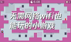 无需网络wifi也能玩的小游戏