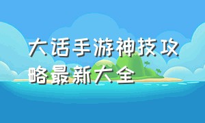 大话手游神技攻略最新大全