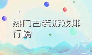 热门古装游戏排行榜