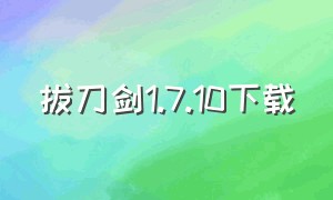 拔刀剑1.7.10下载