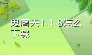 鬼屠夫1.1.8怎么下载（鬼屠夫1.1.6版本下载）