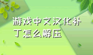 游戏中文汉化补丁怎么解压