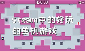 steam中的好玩的单机游戏