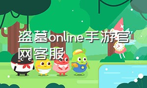 盗墓online手游官网客服