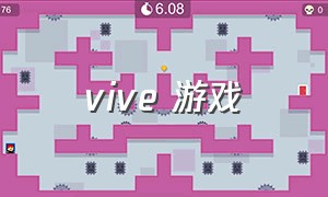 vive 游戏（vive虚拟vr游戏）