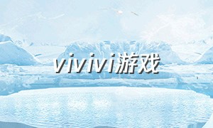 vivivi游戏（viva project游戏下载）