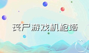 丧尸游戏机枪塔