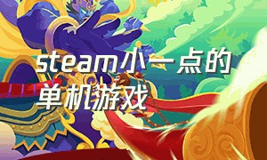 steam小一点的单机游戏