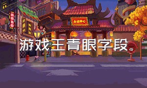 游戏王青眼字段