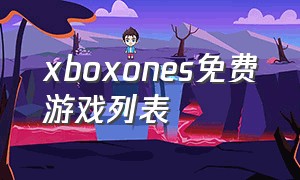xboxones免费游戏列表