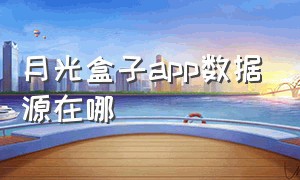 月光盒子app数据源在哪