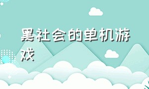 黑社会的单机游戏（电脑十大耐玩单机游戏）