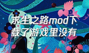 求生之路mod下载了游戏里没有