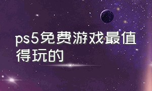 ps5免费游戏最值得玩的