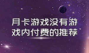 月卡游戏没有游戏内付费的推荐