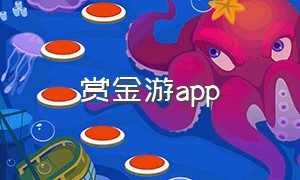 赏金游app