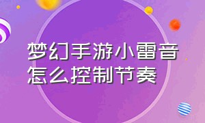 梦幻手游小雷音怎么控制节奏