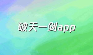 破天一剑app