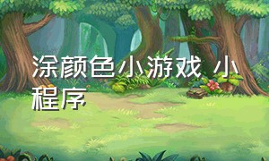 涂颜色小游戏 小程序（涂颜色小游戏 入口）