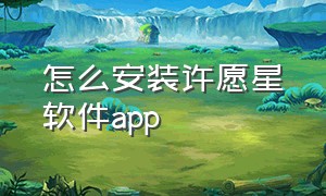 怎么安装许愿星软件app