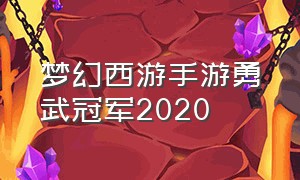 梦幻西游手游勇武冠军2020
