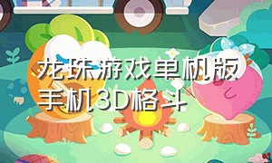 龙珠游戏单机版手机3D格斗