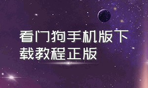 看门狗手机版下载教程正版