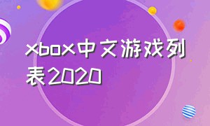 xbox中文游戏列表2020