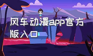风车动漫app官方版入口