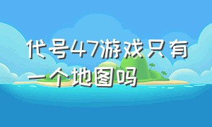 代号47游戏只有一个地图吗