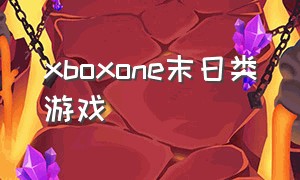 xboxone末日类游戏