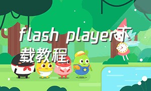 flash player下载教程