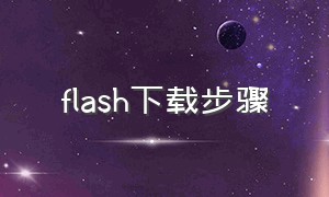 flash下载步骤