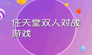 任天堂双人对战游戏