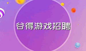 谷得游戏招聘