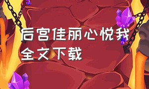 后宫佳丽心悦我全文下载