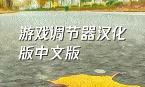游戏调节器汉化版中文版