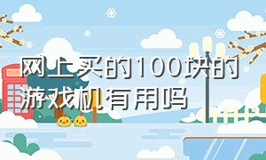 网上买的100块的游戏机有用吗