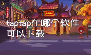 taptap在哪个软件可以下载